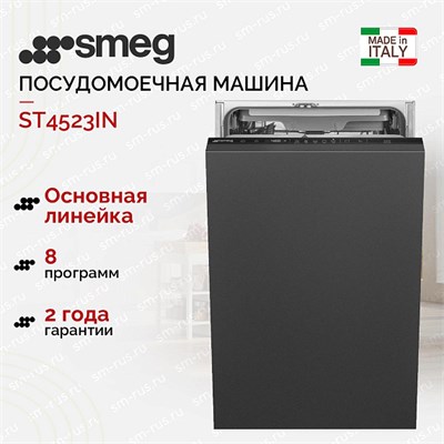 Встраиваемая посудомоечная машина Smeg ST4522DIN st4522din