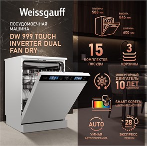 Посудомоечная машина Weissgauff DW 999 Touch Inverter Dual Fan Dry 437884